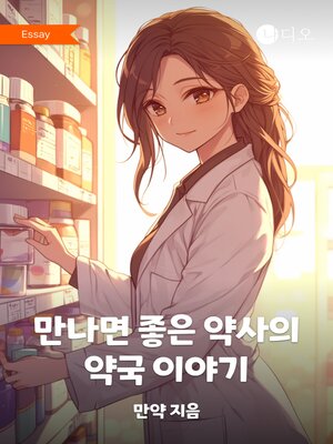 cover image of 만나면 좋은 약사의 약국 이야기